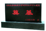 北京首鋼奠基石