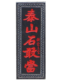 泰山石敢當(dāng)